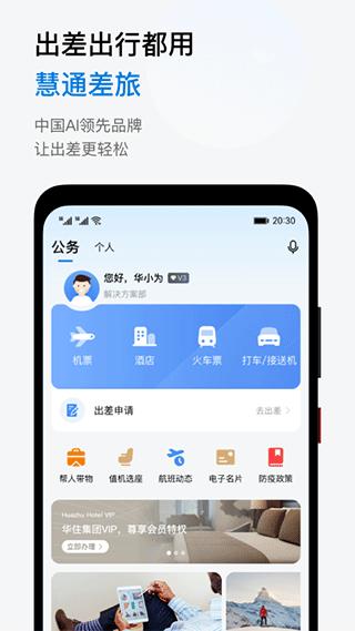 慧通差旅 免费安卓版v8.4.0