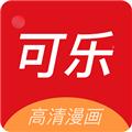 可乐漫画app 安卓版v2.0.3