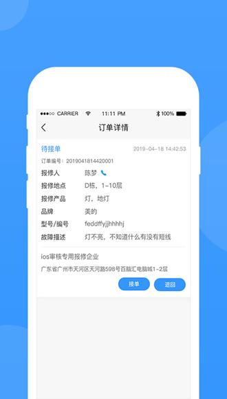 的修报修平台app图片3