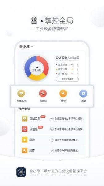 善小维设备管理平台 最新版v3.3.30