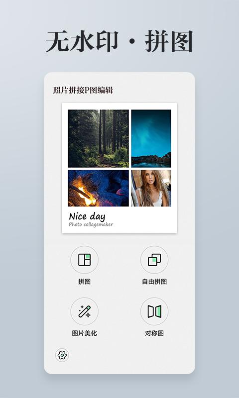 照片拼接P图编辑 安卓版v3.8.6