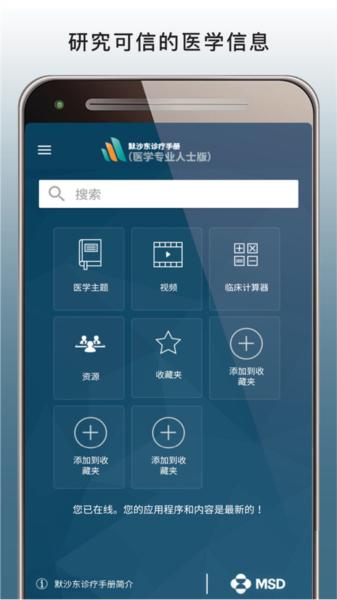 默沙东诊疗手册 安卓版v2.3