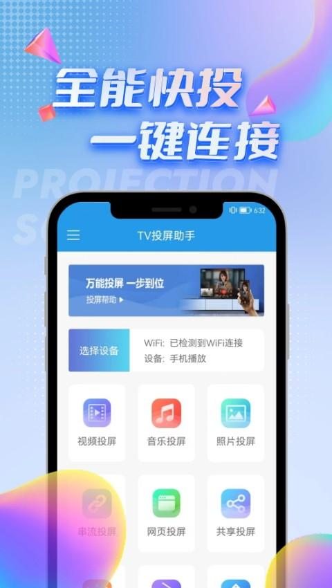 TV投屏助手安卓版