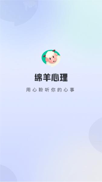 绵羊心理 安卓版v2.1.0