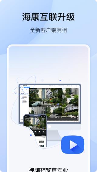 海康互联 安卓版v5.4.1