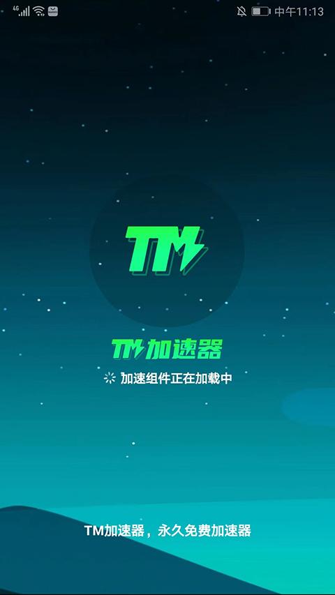 TM加速器手游