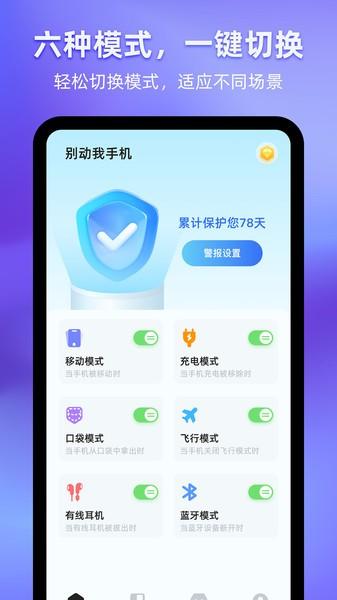 别动我的手机app 安卓版v1.2.1.5