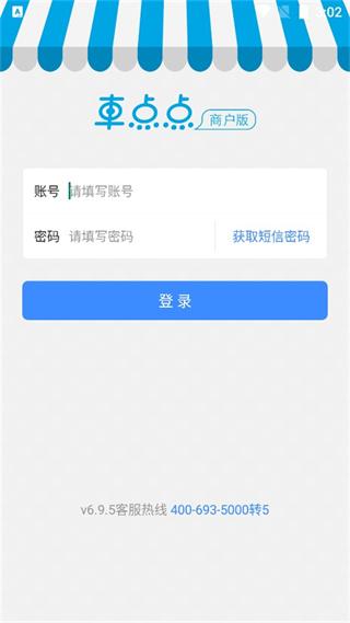 车点点商户版app3