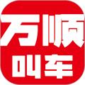 万顺叫车乘客端 官方最新版v6.6.7