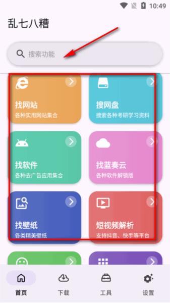 乱七八糟工具箱app图片3