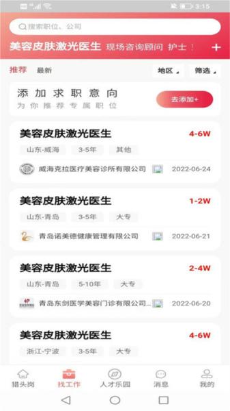 医聘猫医疗招聘求职人才网 安卓版v2.2.6