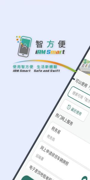 香港智方便app最新版本 (iAM Smart)安卓版v3.5.1