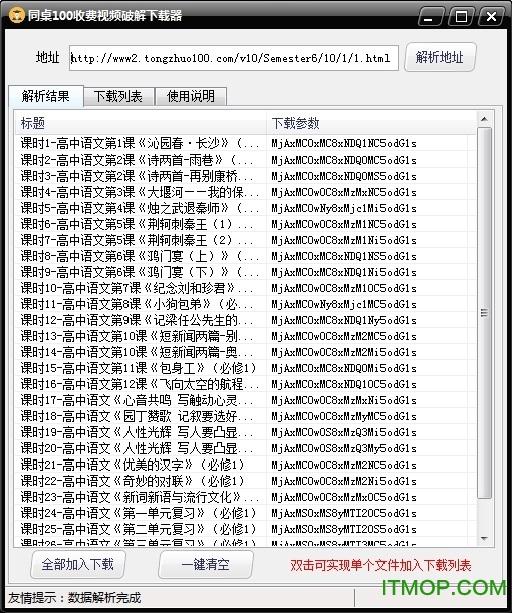 同桌100收费视频破解下载器