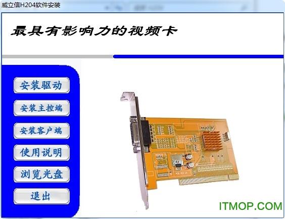 威立信h204系列视频采集卡驱动