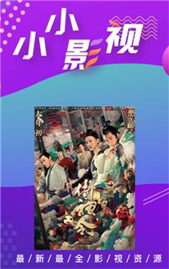 小小影视app2024官方ios最新版 v6.6.9.9