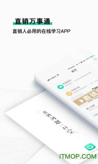 下载直销万事通app