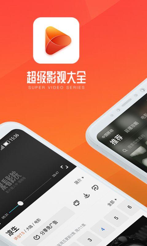 超级影视大全app最新版 v2.0