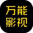 万能影视app最新版