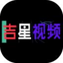 吉星视频app