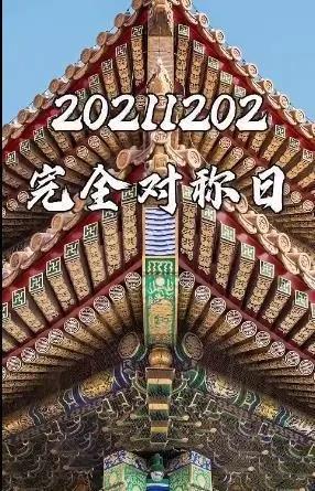 20241202完全对称日图片大全高清分享 v1.0