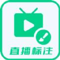 直播标注画笔app安卓版 v3.4.0