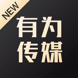 有为传媒软件 1.0.1