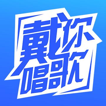 戴你唱歌