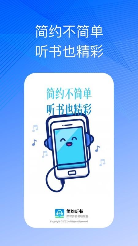 简约听书软件