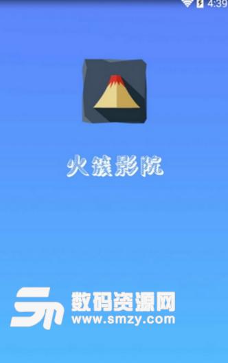 火簇影院app最新