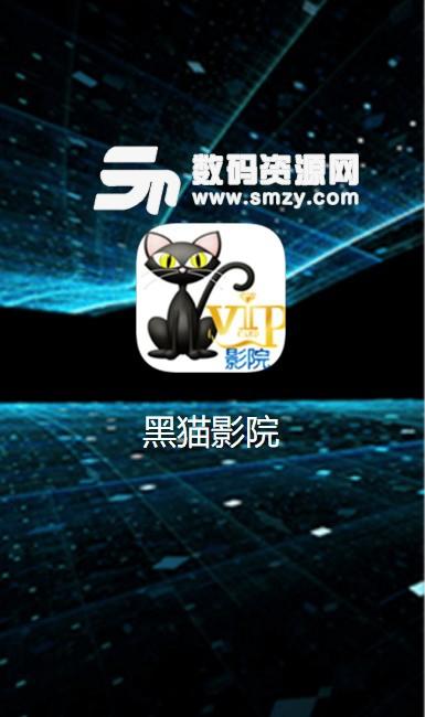 黑猫影院在线观看2024